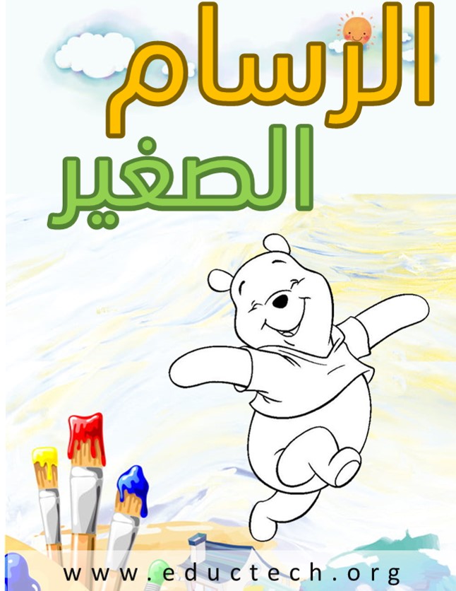 الرسام الصغر2